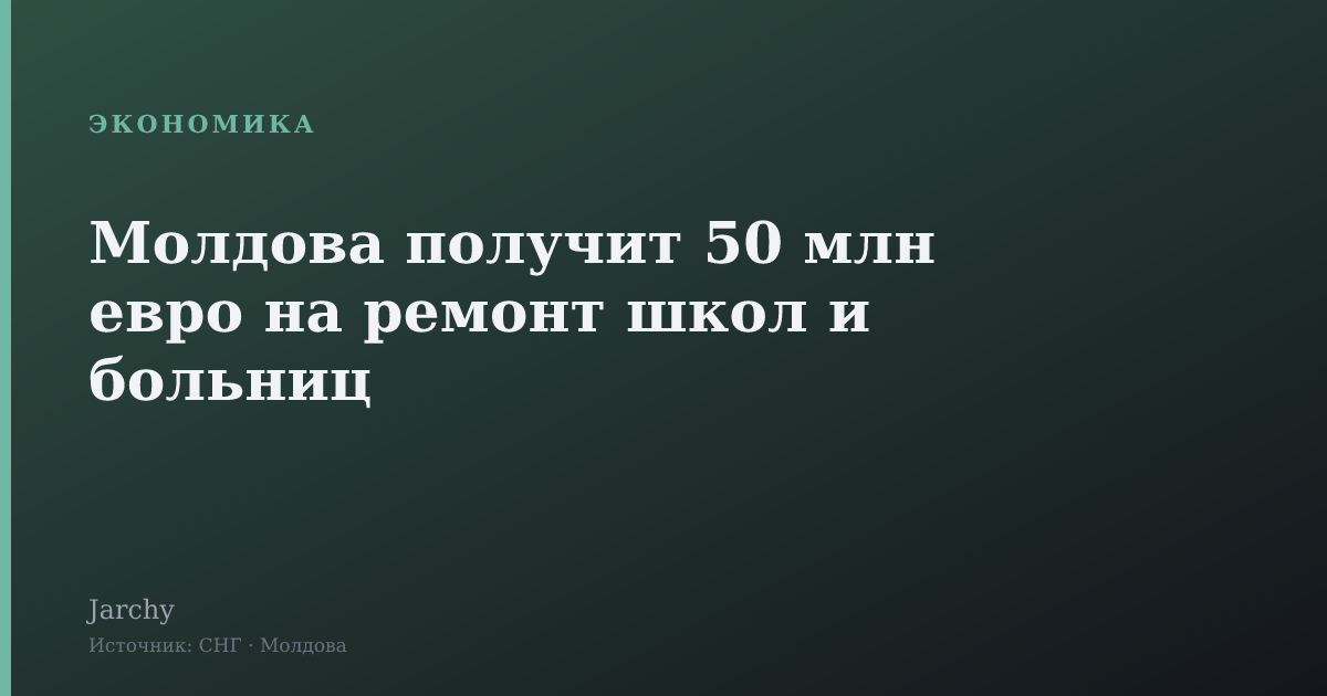 Молдова получит 50 млн евро на ремонт школ и больниц