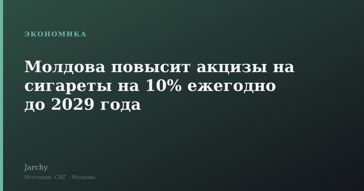 Молдова повысит акцизы на сигареты на 10% ежегодно до 2029 года