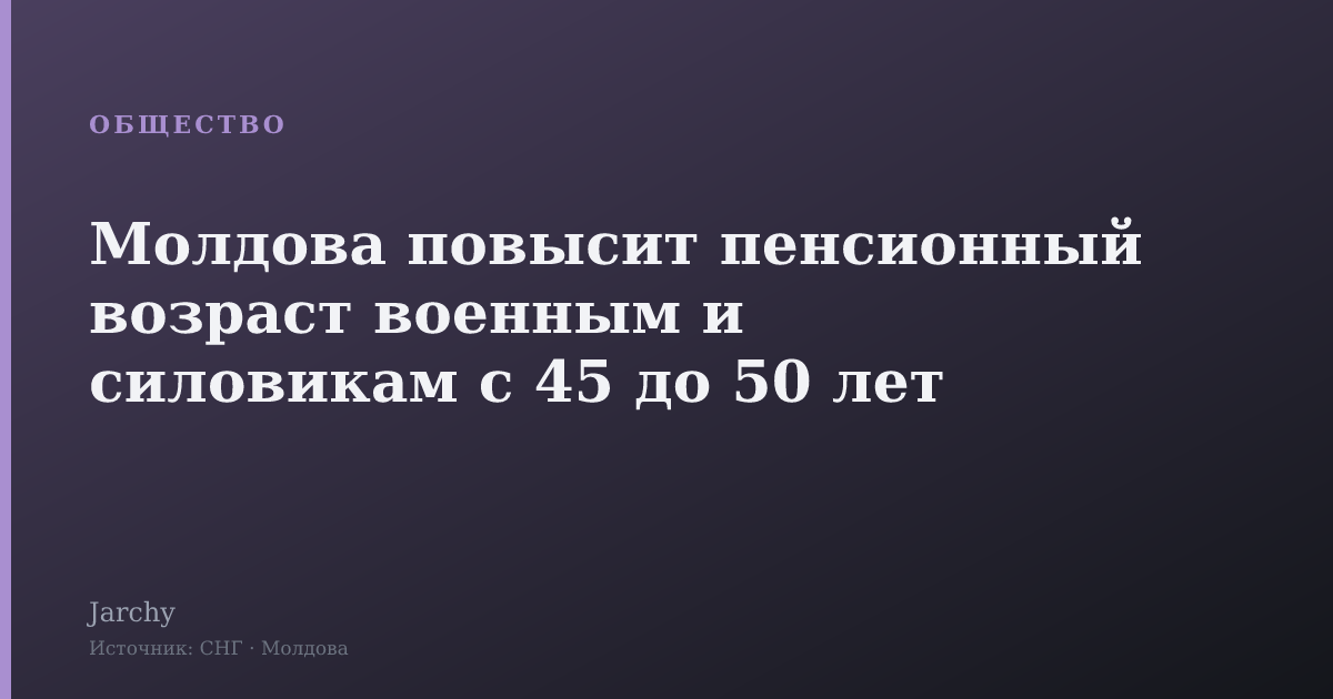 Молдова повысит пенсионный возраст военным и силовикам с 45 до 50 лет