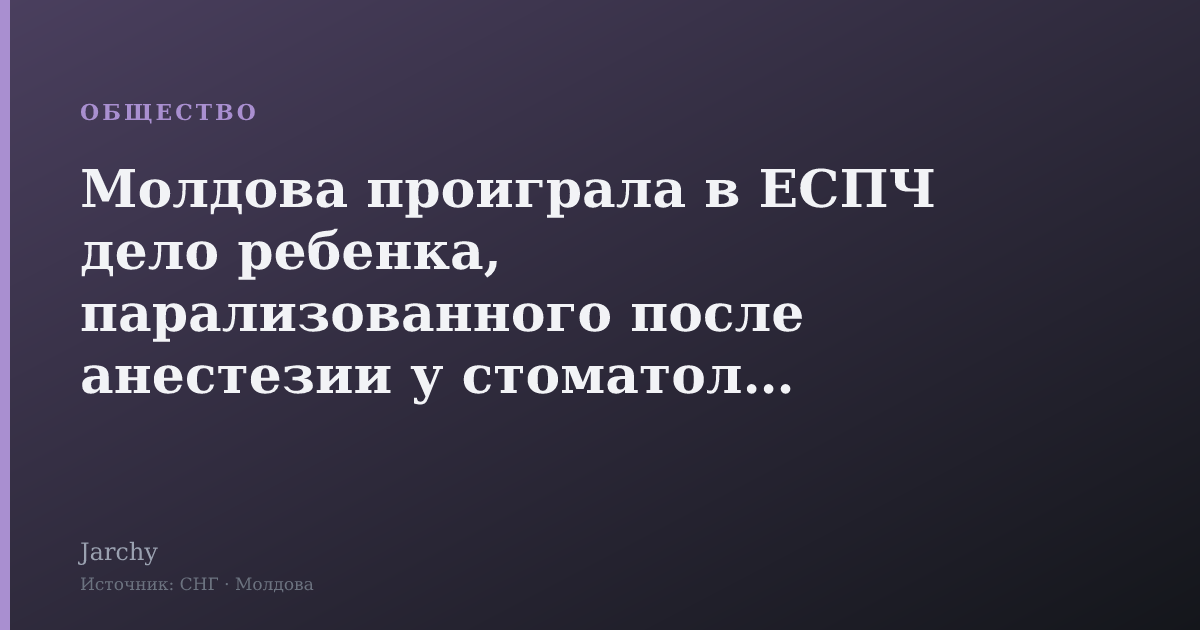 Молдова проиграла в ЕСПЧ дело ребенка, парализованного после анестезии у стоматолога