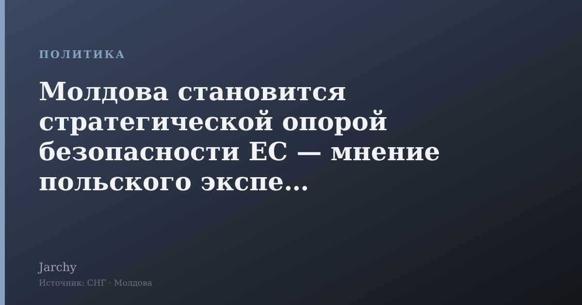 Молдова становится стратегической опорой безопасности ЕС — мнение польского эксперта