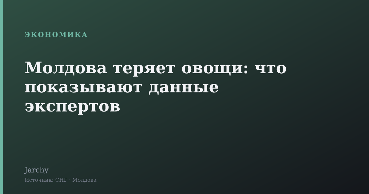 Молдова теряет овощи: что показывают данные экспертов