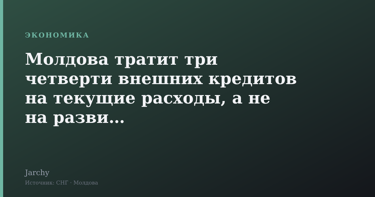 Молдова тратит три четверти внешних кредитов на текущие расходы, а не на развитие
