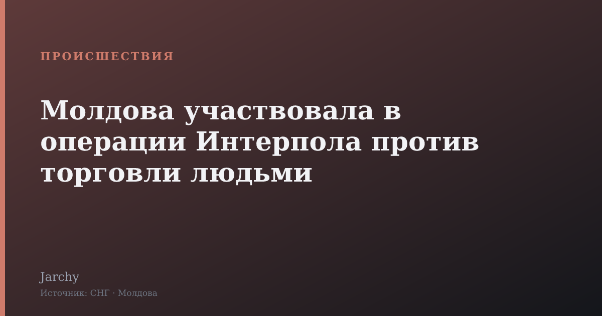 Молдова участвовала в операции Интерпола против торговли людьми