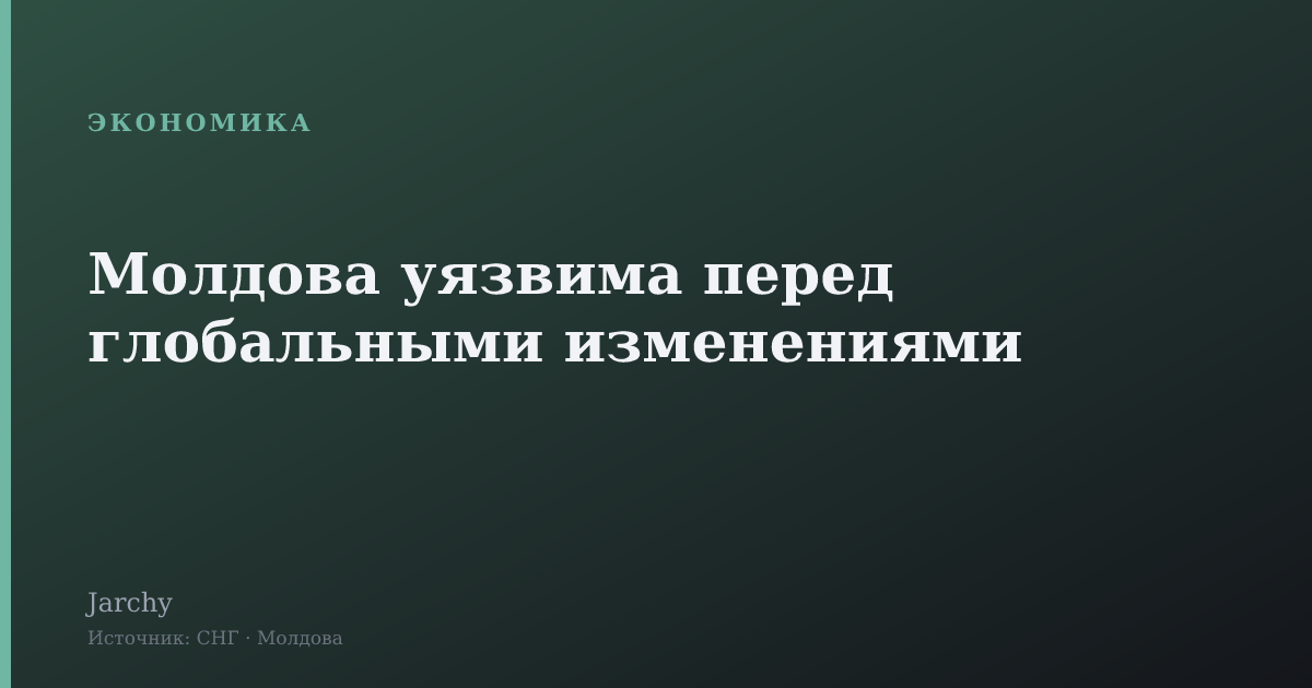 Молдова уязвима перед глобальными изменениями