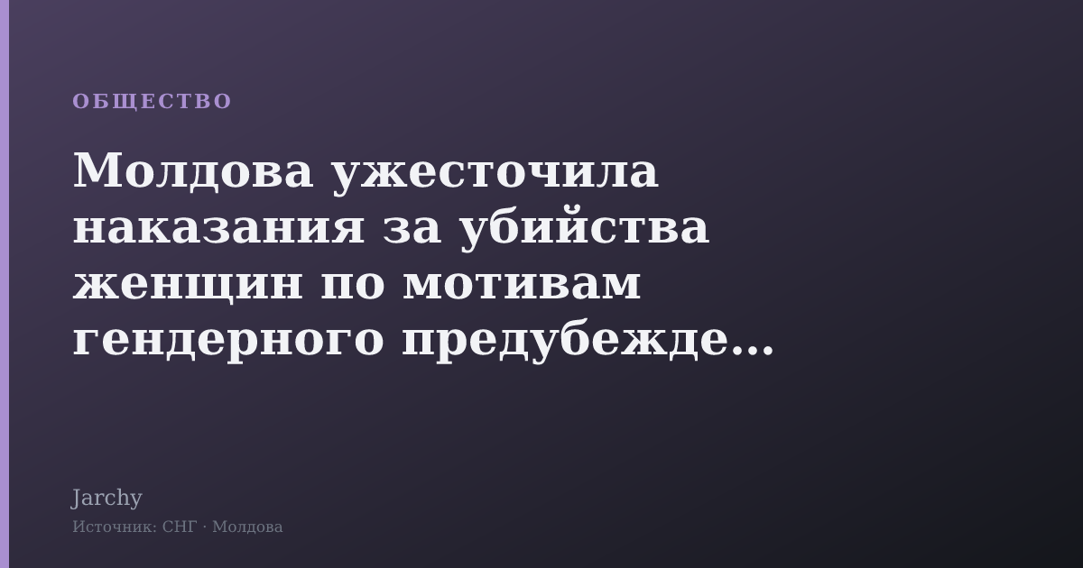 Молдова ужесточила наказания за убийства женщин по мотивам гендерного предубеждения