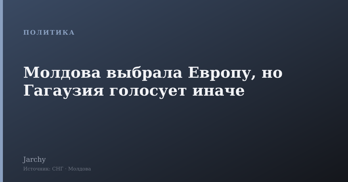 Молдова выбрала Европу, но Гагаузия голосует иначе