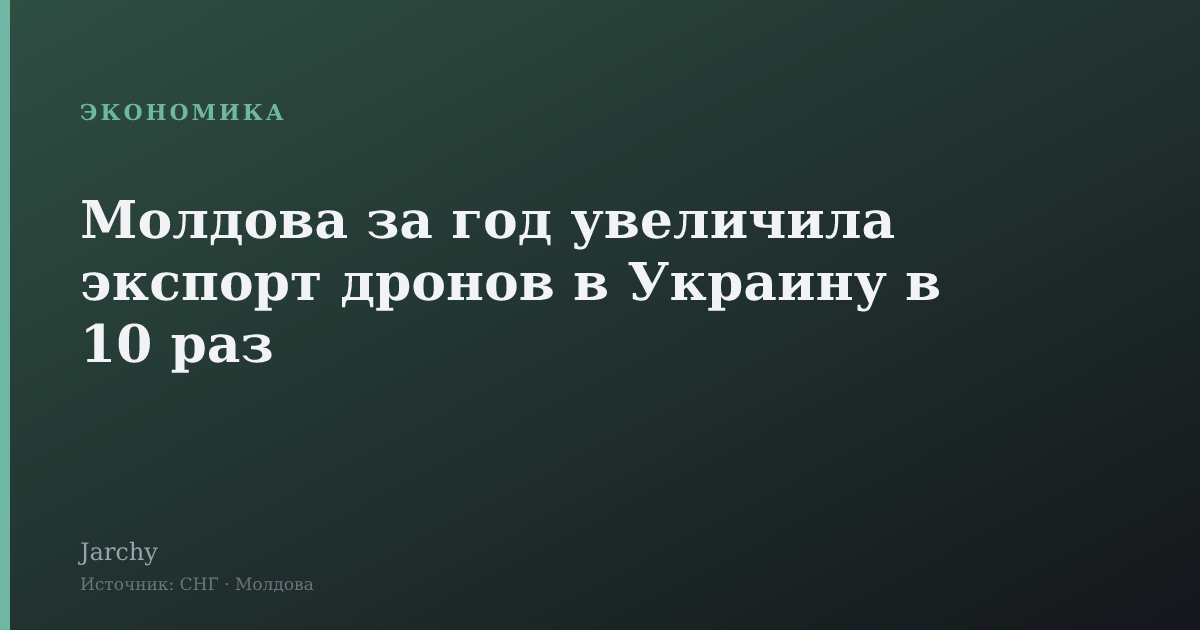 Молдова за год увеличила экспорт дронов в Украину в 10 раз