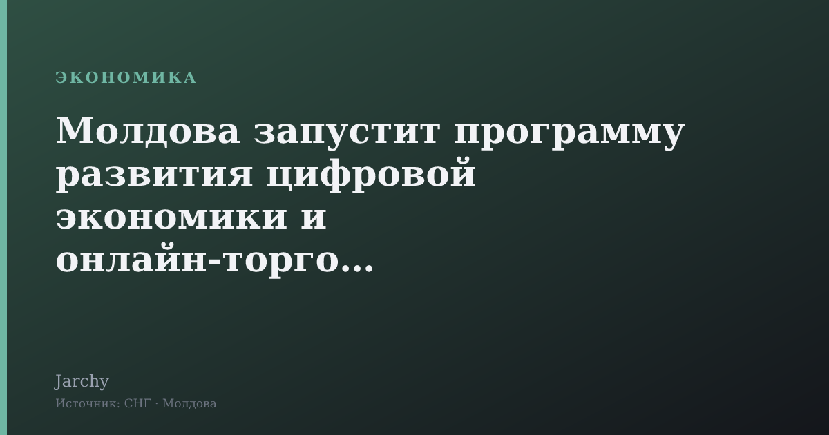 Молдова запустит программу развития цифровой экономики и онлайн-торговли