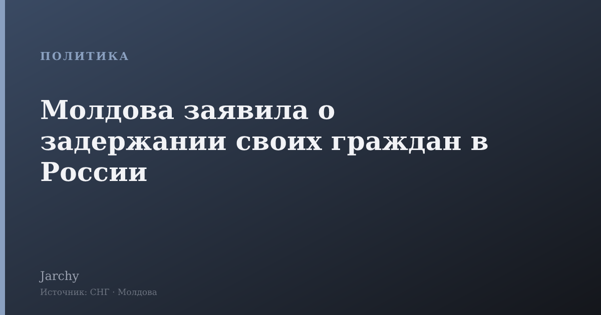 Молдова заявила о задержании своих граждан в России