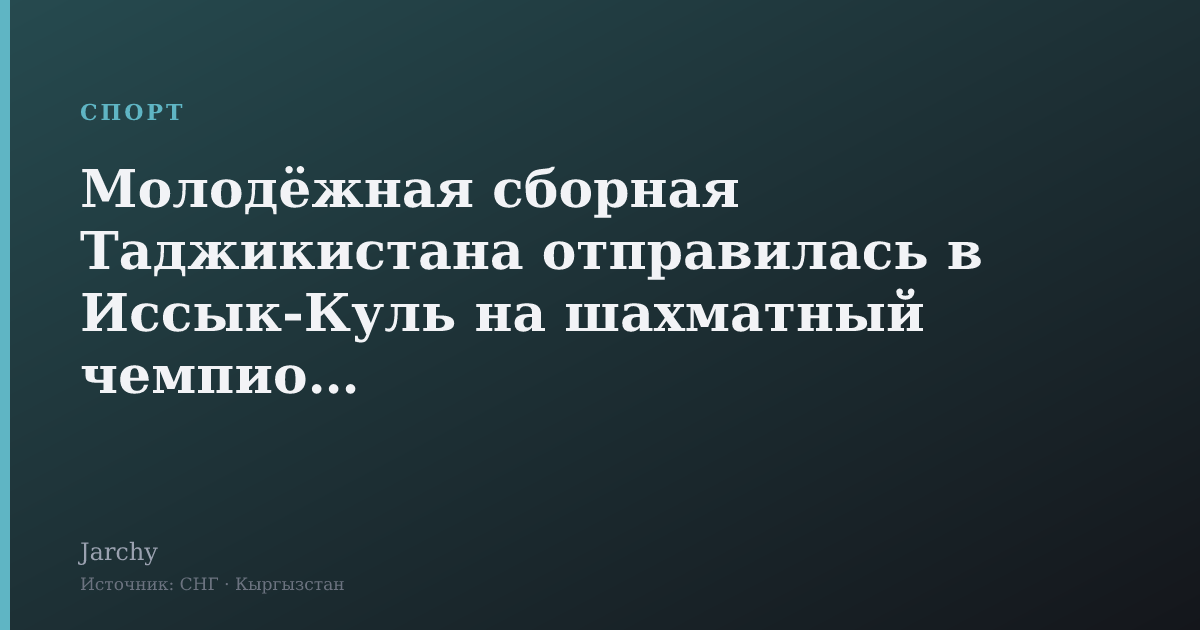 Молодёжная сборная Таджикистана отправилась в Иссык-Куль на шахматный чемпионат