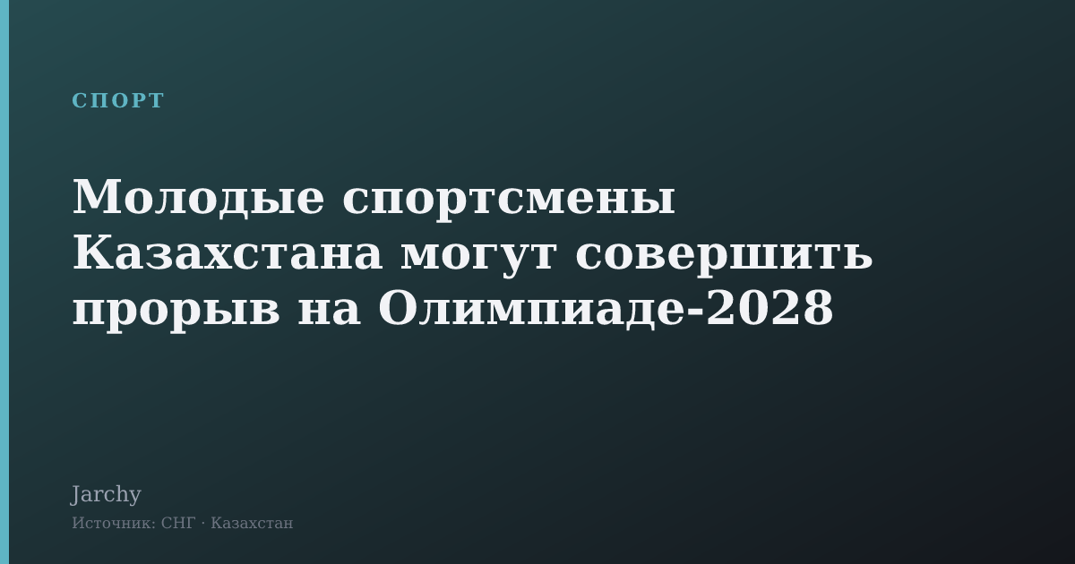 Молодые спортсмены Казахстана могут совершить прорыв на Олимпиаде-2028