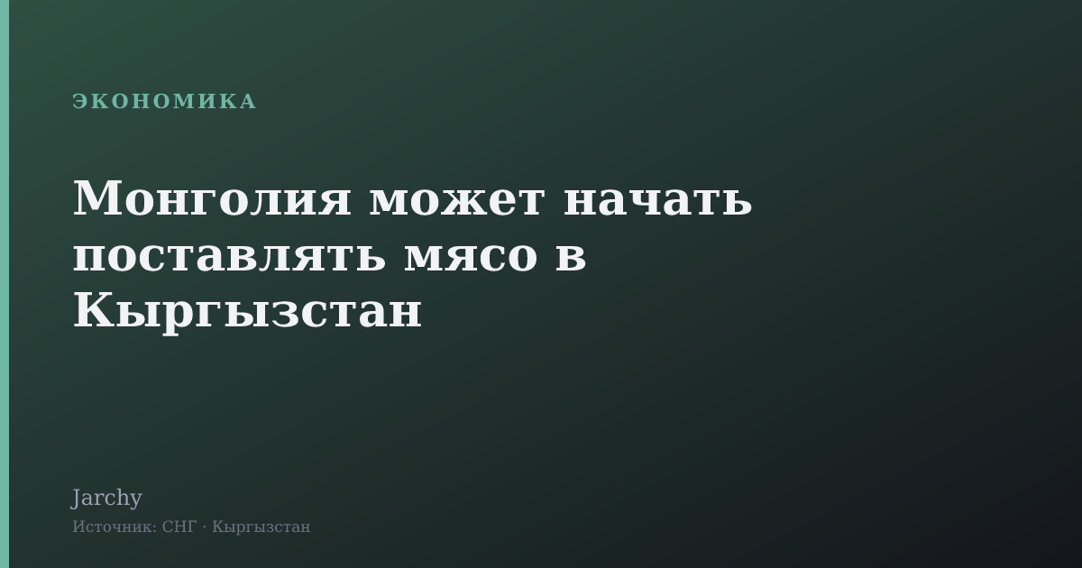 Монголия может начать поставлять мясо в Кыргызстан