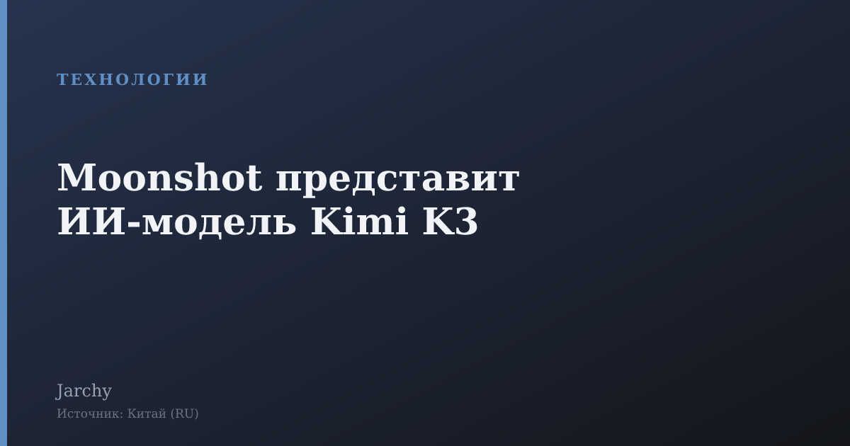 Moonshot представит ИИ-модель Kimi K3