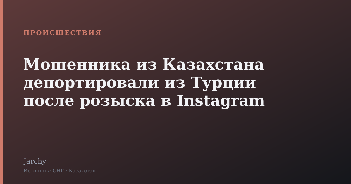 Мошенника из Казахстана депортировали из Турции после розыска в Instagram