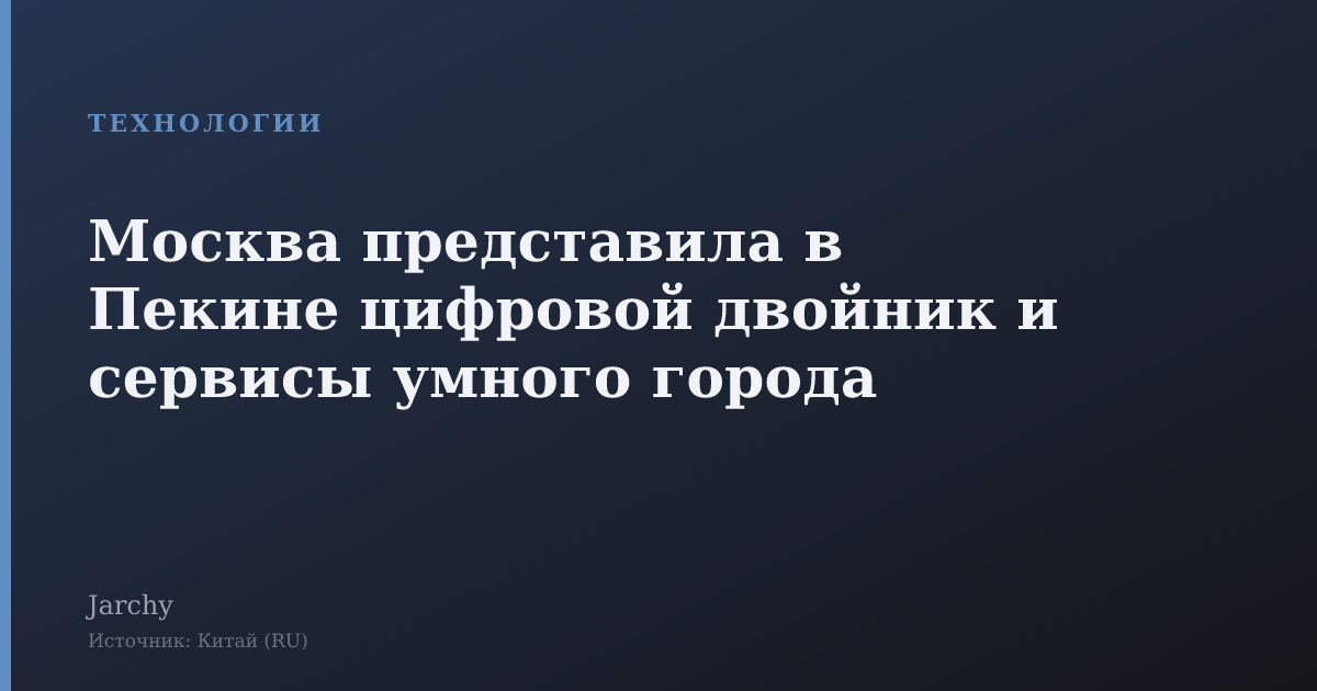 Москва представила в Пекине цифровой двойник и сервисы умного города