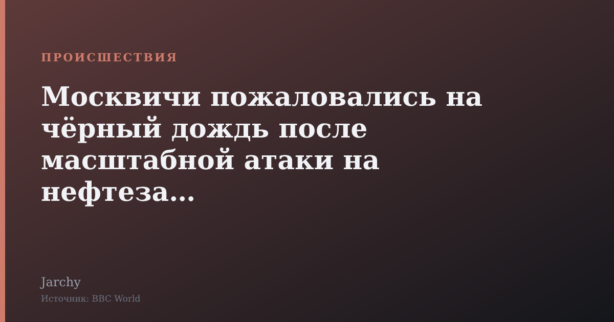 Москвичи пожаловались на чёрный дождь после масштабной атаки на нефтезавод