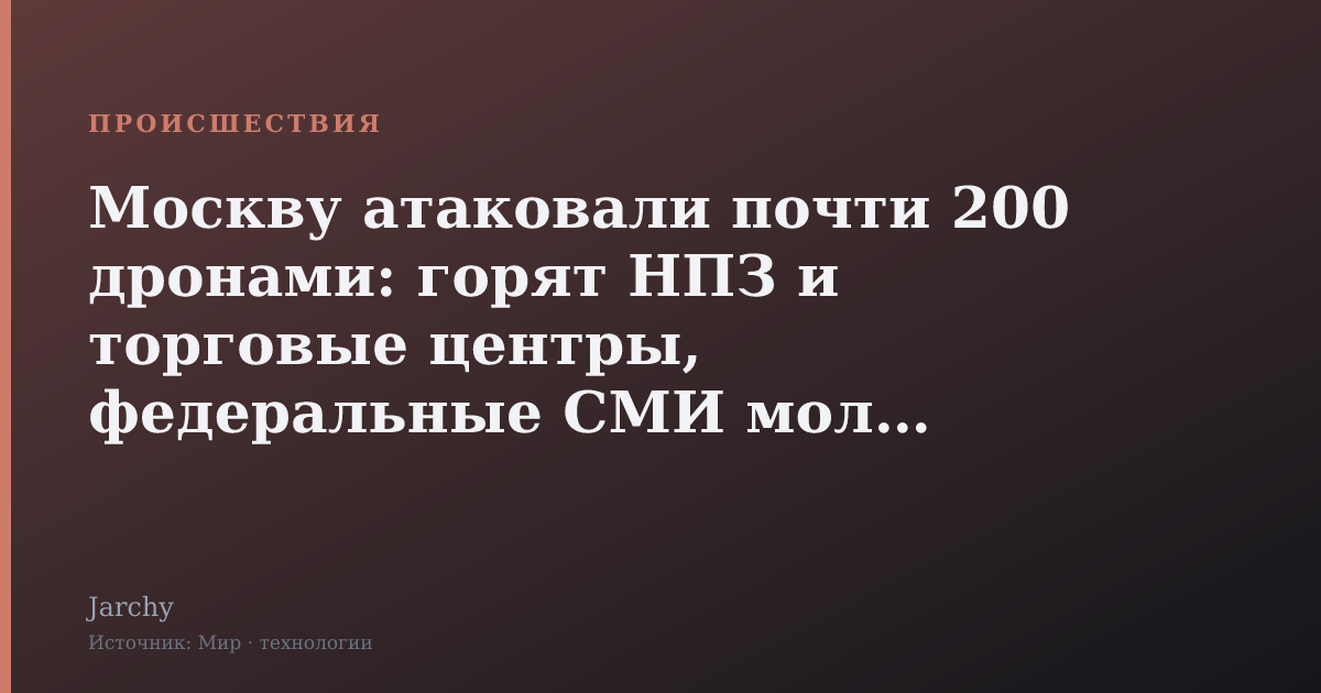 Москву атаковали почти 200 дронами: горят НПЗ и торговые центры, федеральные СМИ молчат