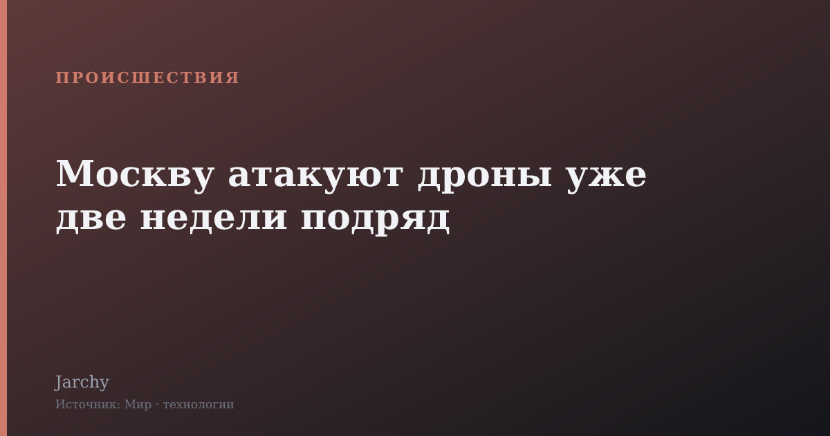 Москву атакуют дроны уже две недели подряд