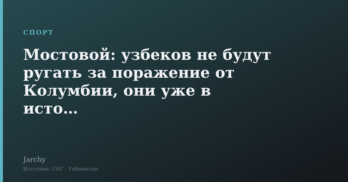Мостовой: узбеков не будут ругать за поражение от Колумбии, они уже в истории