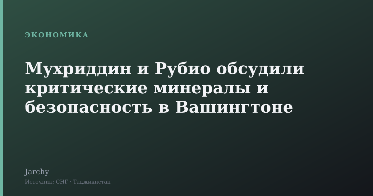 Мухриддин и Рубио обсудили критические минералы и безопасность в Вашингтоне