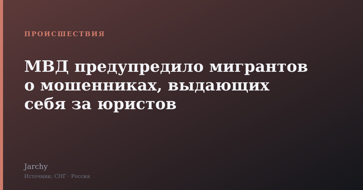 МВД предупредило мигрантов о мошенниках, выдающих себя за юристов