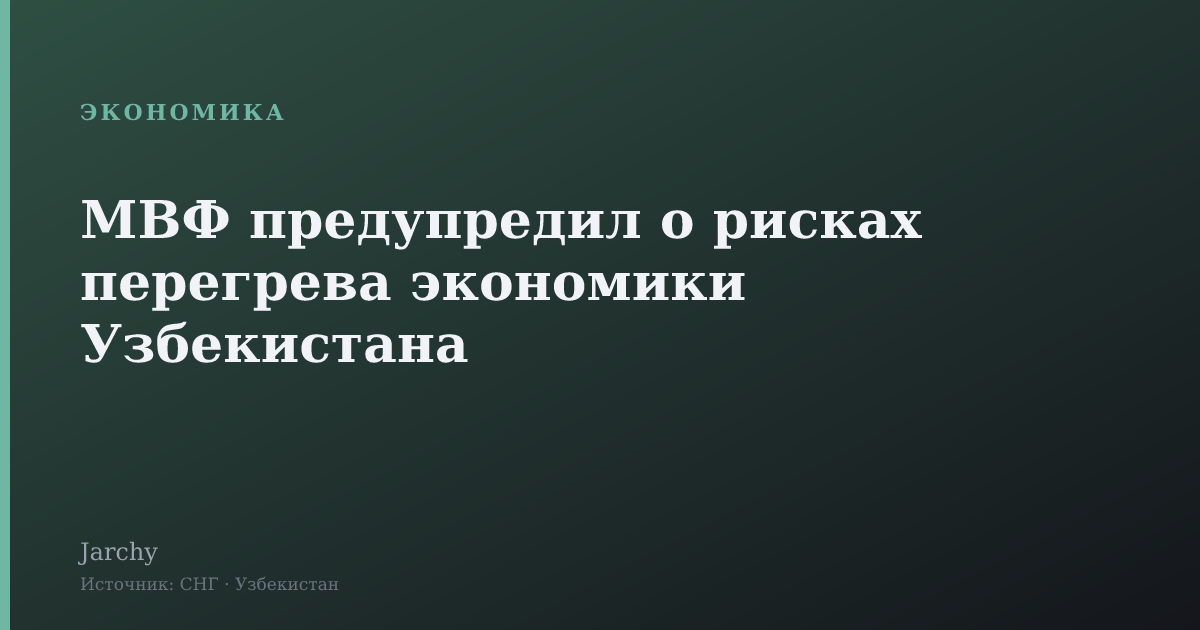 МВФ предупредил о рисках перегрева экономики Узбекистана
