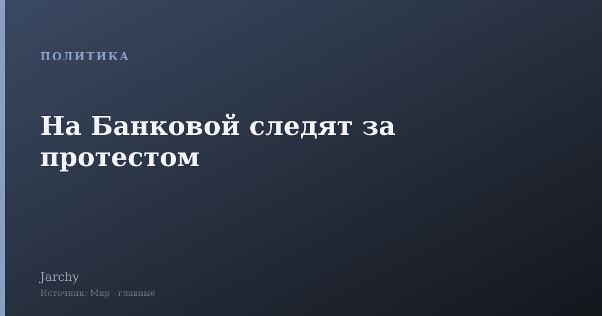На Банковой следят за протестом