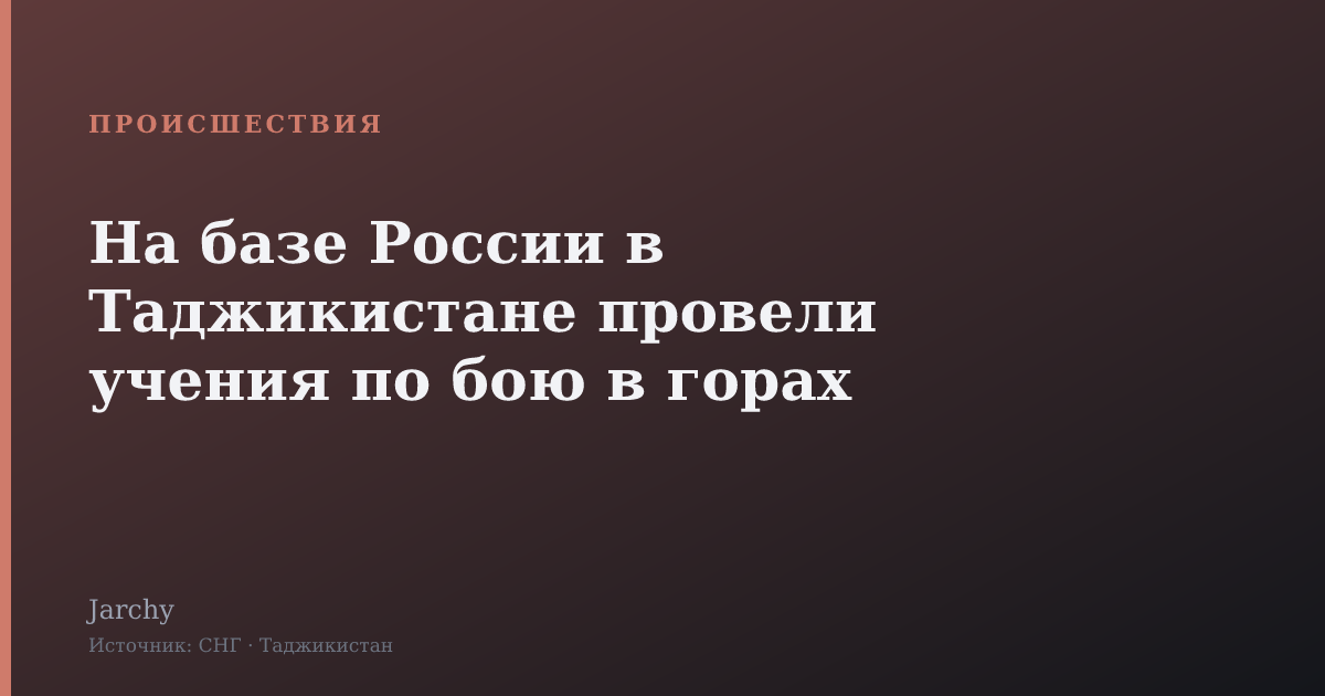 На базе России в Таджикистане провели учения по бою в горах