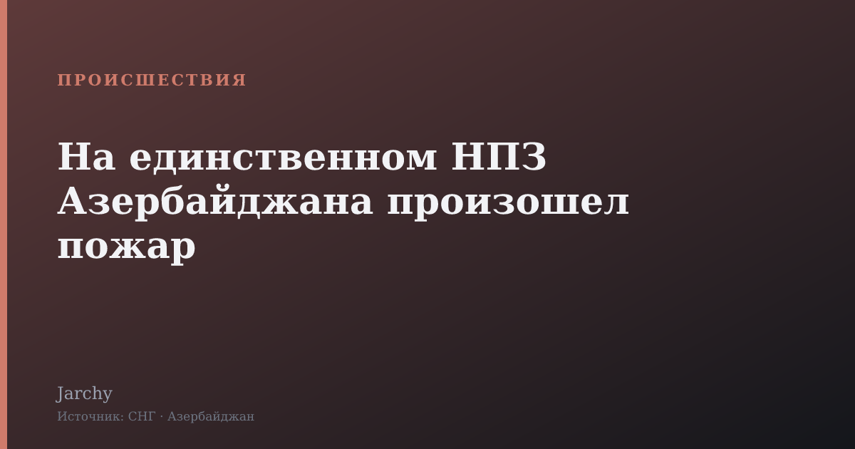 На единственном НПЗ Азербайджана произошел пожар