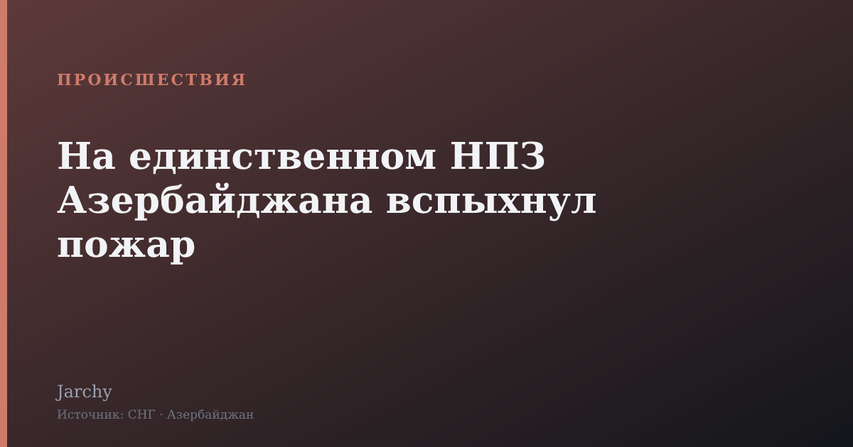 На единственном НПЗ Азербайджана вспыхнул пожар