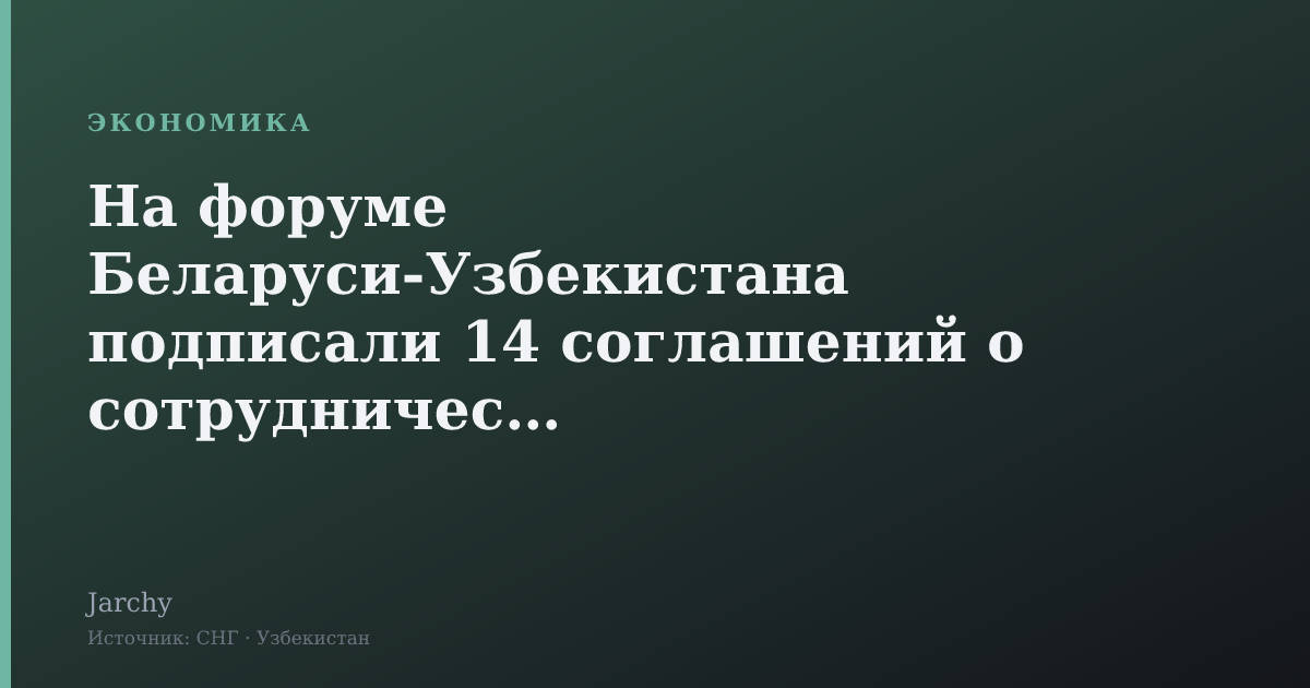 На форуме Беларуси‑Узбекистана подписали 14 соглашений о сотрудничестве