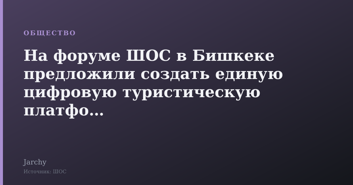 На форуме ШОС в Бишкеке предложили создать единую цифровую туристическую платформу