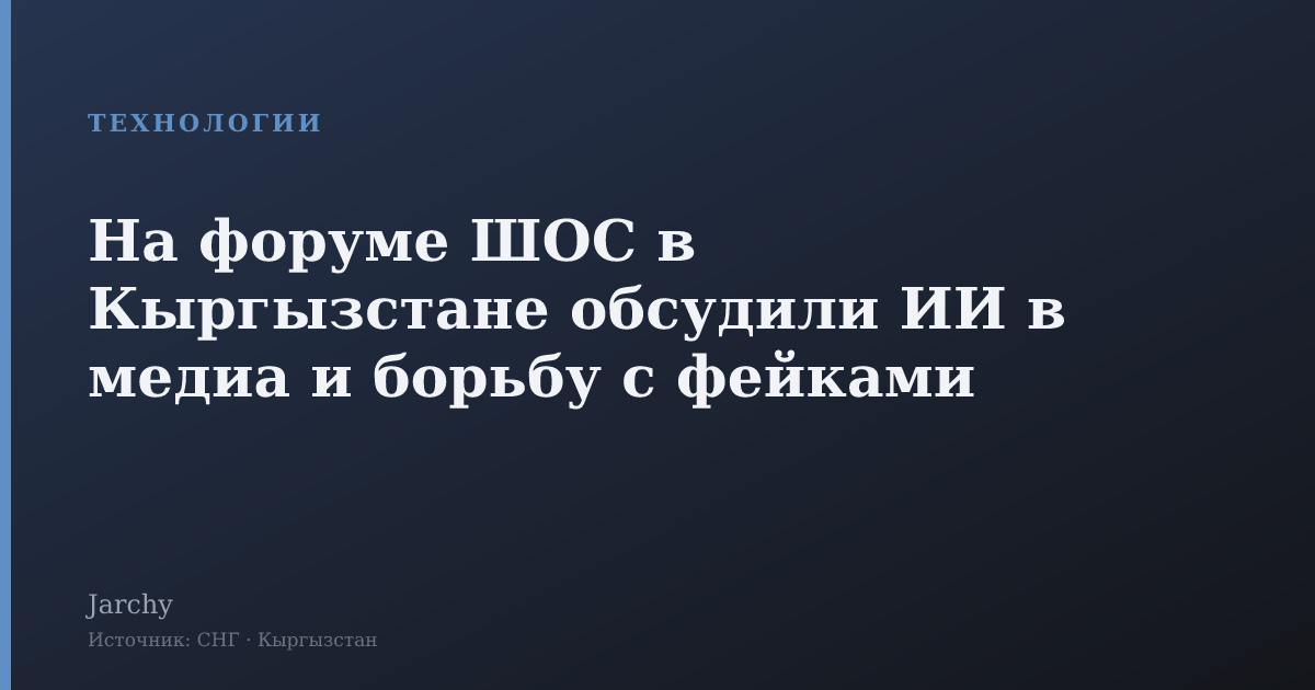 На форуме ШОС в Кыргызстане обсудили ИИ в медиа и борьбу с фейками