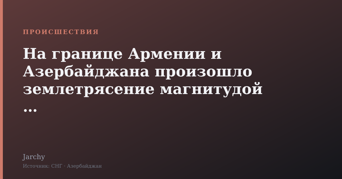 На границе Армении и Азербайджана произошло землетрясение магнитудой 3,1