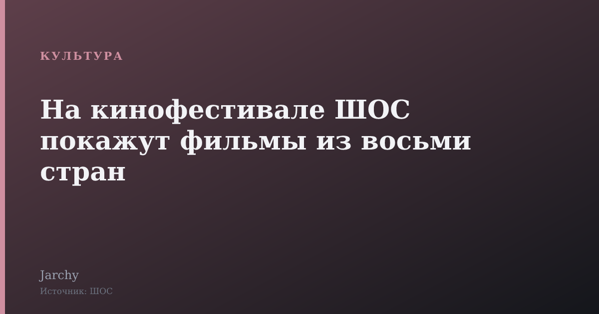 На кинофестивале ШОС покажут фильмы из восьми стран