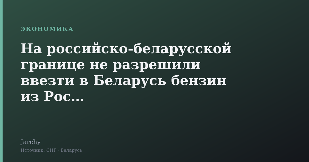 На российско-беларусской границе не разрешили ввезти в Беларусь бензин из России