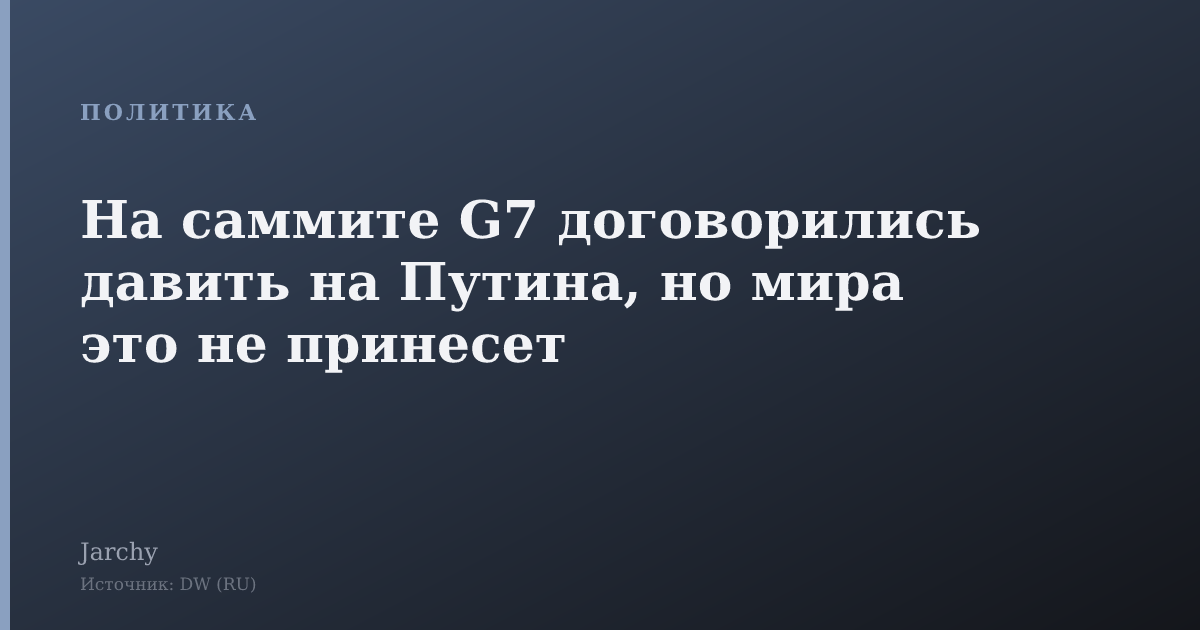На саммите G7 договорились давить на Путина, но мира это не принесет