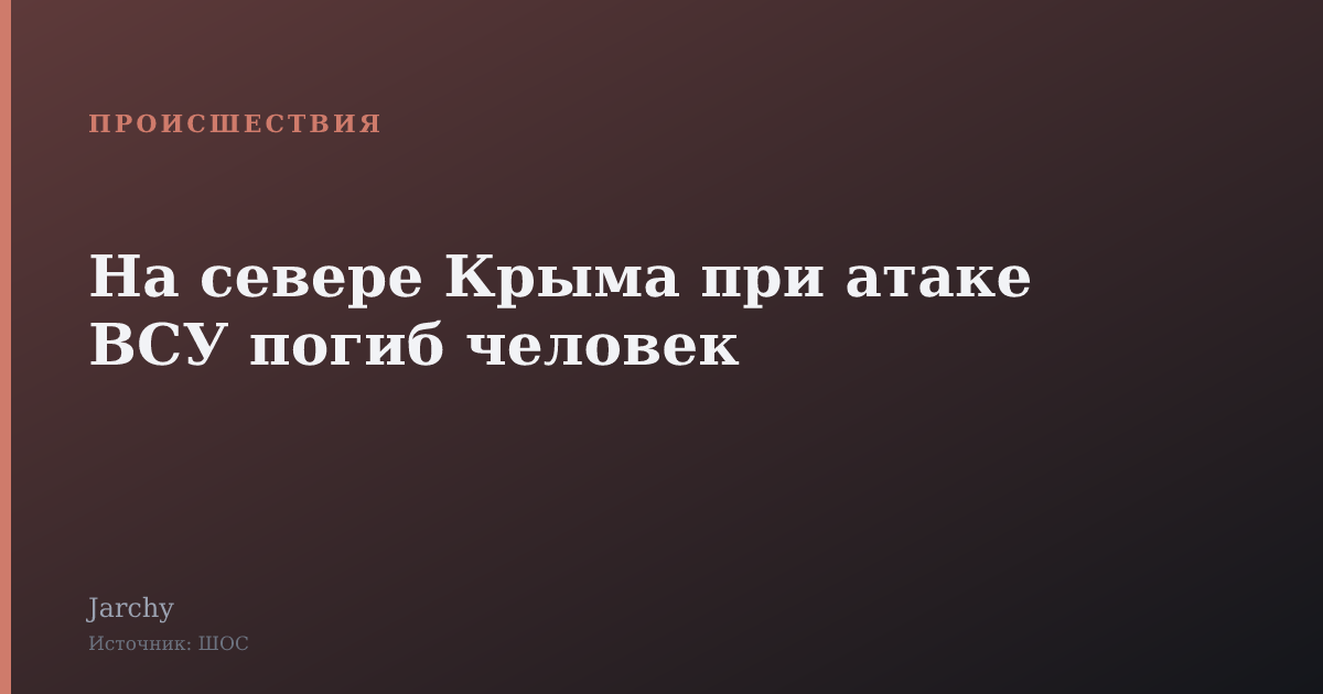 На севере Крыма при атаке ВСУ погиб человек