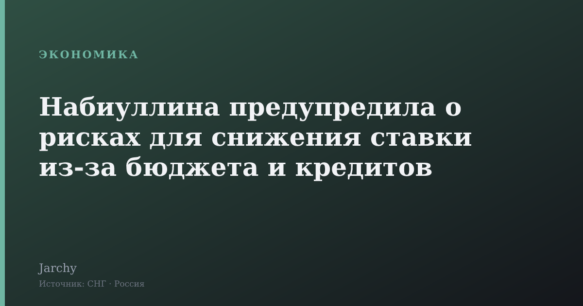 Набиуллина предупредила о рисках для снижения ставки из-за бюджета и кредитов