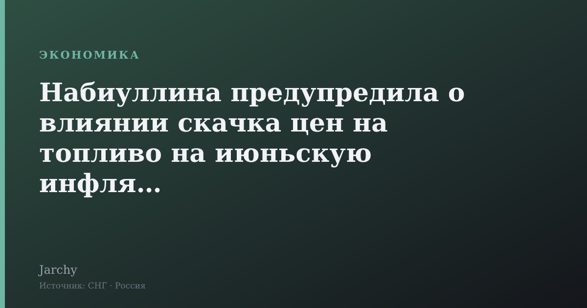 Набиуллина предупредила о влиянии скачка цен на топливо на июньскую инфляцию