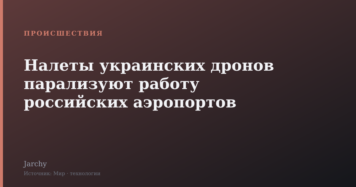 Налеты украинских дронов парализуют работу российских аэропортов
