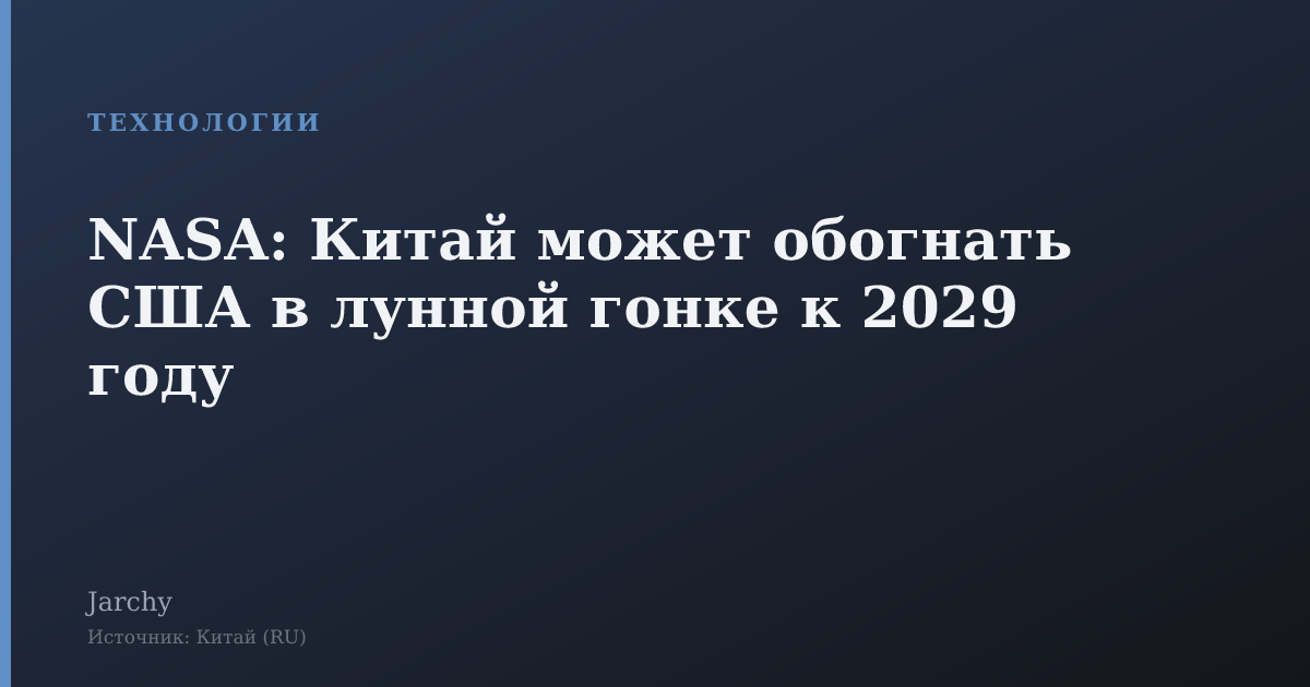 NASA: Китай может обогнать США в лунной гонке к 2029 году