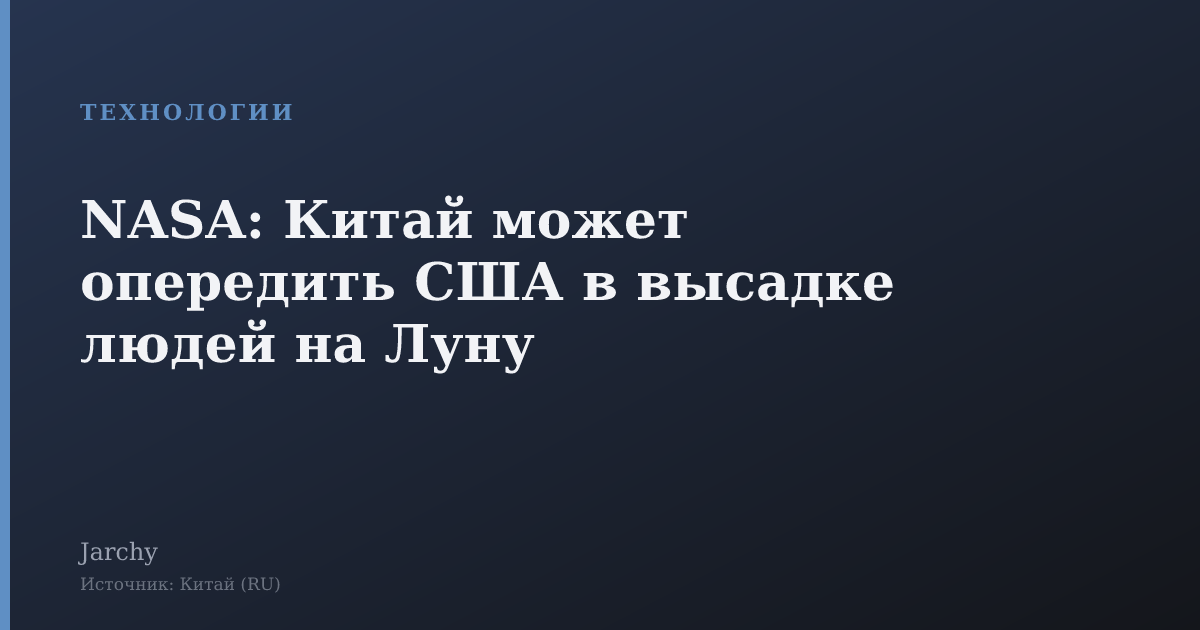 NASA: Китай может опередить США в высадке людей на Луну