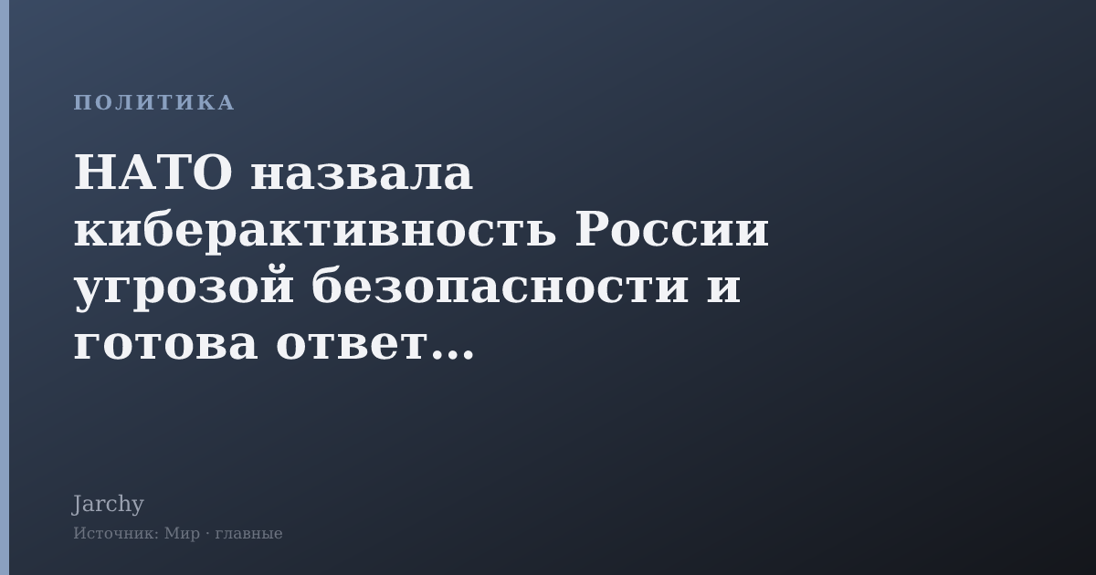 НАТО назвала киберактивность России угрозой безопасности и готова ответить