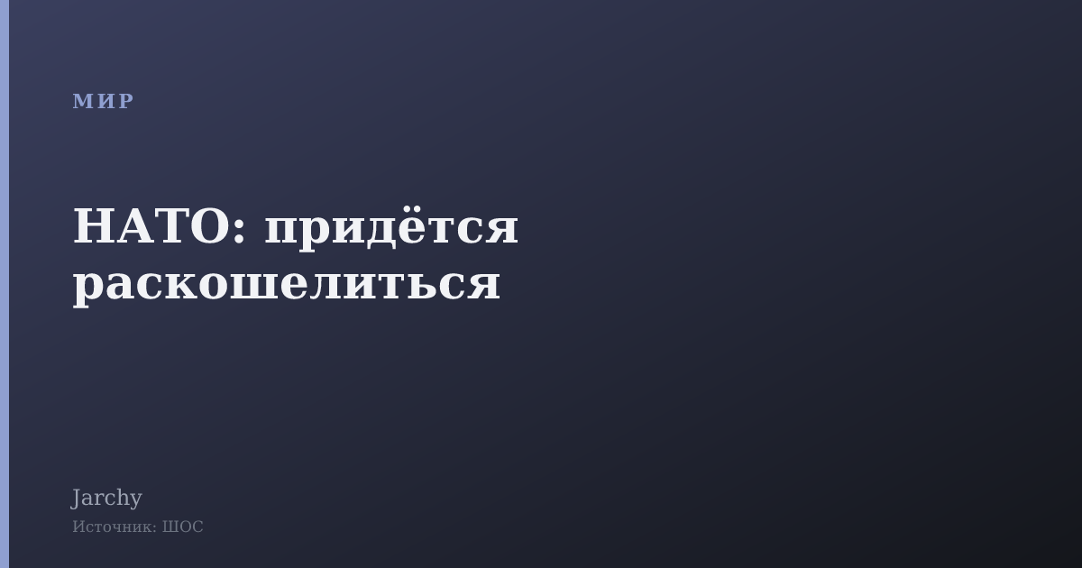 НАТО: придётся раскошелиться