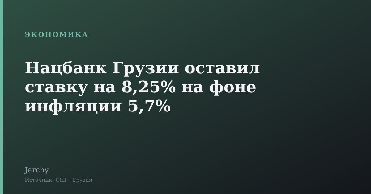 Нацбанк Грузии оставил ставку на 8,25% на фоне инфляции 5,7%