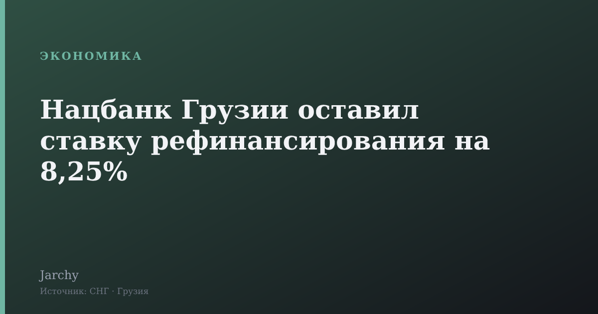 Нацбанк Грузии оставил ставку рефинансирования на 8,25%