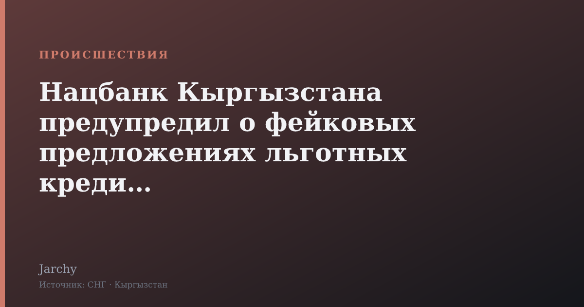Нацбанк Кыргызстана предупредил о фейковых предложениях льготных кредитов