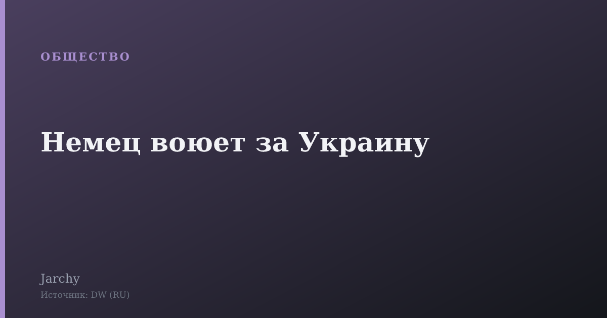 Немец воюет за Украину